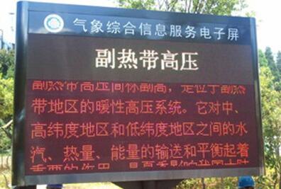 無線LED氣象信息發(fā)布在各省市的應用