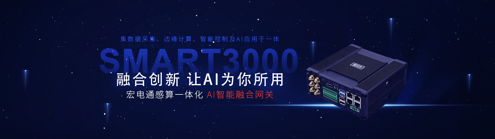 Smart3000 AI智能融合網(wǎng)關